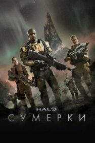 Постер к фильму Halo: Сумерки смотреть онлайн на HD Rezka