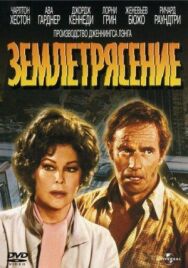 Постер к фильму Землетрясение смотреть онлайн на HD Rezka