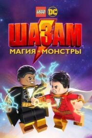 Постер к фильму Лего Шазам: Магия и монстры смотреть онлайн на HD Rezka