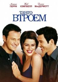 Постер к фильму Танго втроем смотреть онлайн на HD Rezka