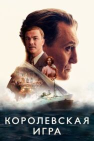 Постер к фильму Королевская игра смотреть онлайн на HD Rezka