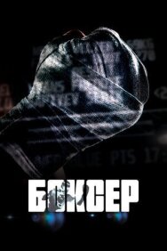 Постер к фильму Боксер смотреть онлайн на HD Rezka