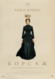 Постер к фильму Корсаж смотреть онлайн на HD Rezka