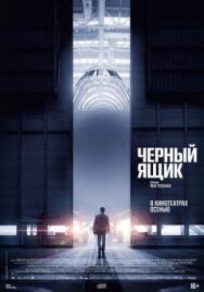 Постер к фильму Черный ящик смотреть онлайн на HD Rezka
