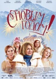 Постер к фильму С Новым годом! смотреть онлайн на HD Rezka