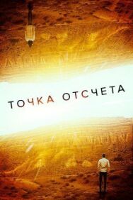 Постер к фильму Точка отсчета смотреть онлайн на HD Rezka