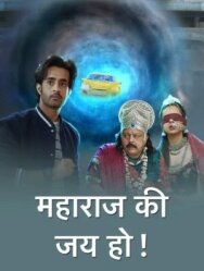 Постер к фильму Maharaj Ki Jai Ho смотреть онлайн на HD Rezka