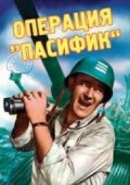 Постер к фильму Операция «Пасифик» смотреть онлайн на HD Rezka