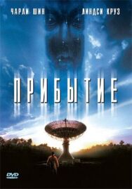 Постер к фильму Прибытие смотреть онлайн на HD Rezka