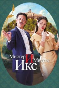 Постер к фильму Мистер и Миссис Икс смотреть онлайн на HD Rezka