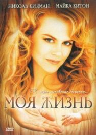 Постер к фильму Моя жизнь смотреть онлайн на HD Rezka
