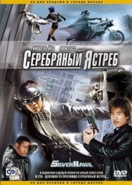 Постер к фильму Серебряный ястреб смотреть онлайн на HD Rezka