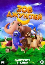 Постер к фильму Зов джунглей смотреть онлайн на HD Rezka