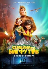 Постер к фильму Семейка Бигфутов смотреть онлайн на HD Rezka