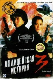 Постер к фильму Полицейская история 3: Суперполицейский смотреть онлайн на HD Rezka