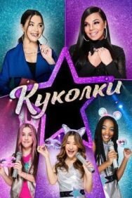 Постер к фильму Куколки смотреть онлайн на HD Rezka