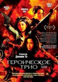 Постер к фильму Героическое трио смотреть онлайн на HD Rezka