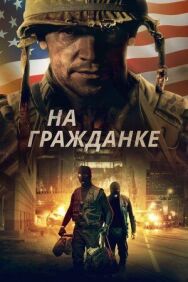 Постер к фильму На гражданке смотреть онлайн на HD Rezka