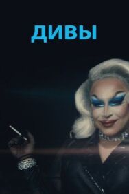 Постер к фильму Дивы смотреть онлайн на HD Rezka