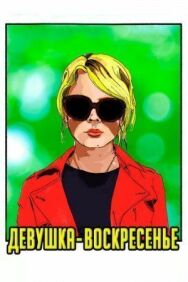Постер к фильму Девушка-воскресенье смотреть онлайн на HD Rezka
