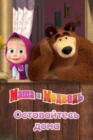 Постер к фильму Маша и Медведь: Оставайтесь дома смотреть онлайн на HD Rezka