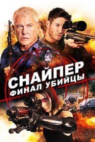 Постер к фильму Снайпер: Финал убийцы смотреть онлайн на HD Rezka