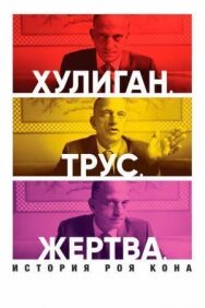 Постер к фильму Хулиган. Трус. Жертва: История Роя Кона смотреть онлайн на HD Rezka