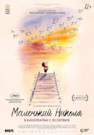 Постер к фильму Маленький Николя смотреть онлайн на HD Rezka
