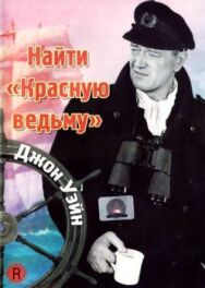 Постер к фильму Найти «Красную ведьму» смотреть онлайн на HD Rezka