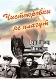 Постер к фильму Чистокровки не плачут смотреть онлайн на HD Rezka