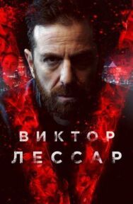 Постер к фильму Виктор Лессар смотреть онлайн на HD Rezka