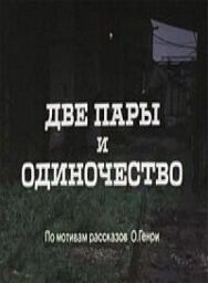 Постер к фильму Две пары и одиночество смотреть онлайн на HD Rezka