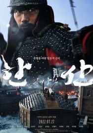Постер к фильму Битва у острова Хансан смотреть онлайн на HD Rezka