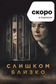 Постер к фильму Слишком близко смотреть онлайн на HD Rezka