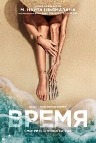 Постер к фильму Время смотреть онлайн на HD Rezka