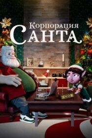Постер к фильму Корпорация «Санта» смотреть онлайн на HD Rezka