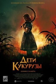 Постер к фильму Дети кукурузы смотреть онлайн на HD Rezka