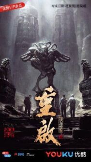 Постер к фильму Затерянная гробница 3 смотреть онлайн на HD Rezka
