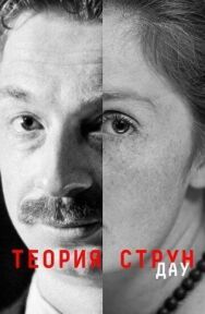 Постер к фильму ДАУ. Теория струн смотреть онлайн на HD Rezka