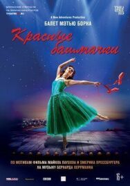Постер к фильму Мэтью Борн: Красные башмачки смотреть онлайн на HD Rezka