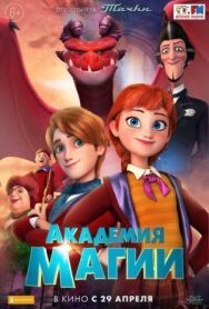 Постер к фильму Академия магии смотреть онлайн на HD Rezka