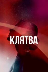 Постер к фильму Клятва смотреть онлайн на HD Rezka