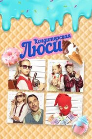 Постер к фильму Кондитерская Люси смотреть онлайн на HD Rezka