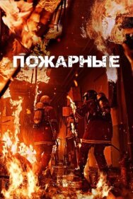 Постер к фильму Пожарные смотреть онлайн на HD Rezka