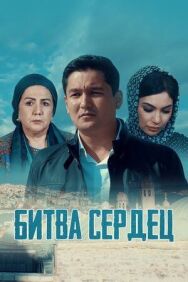 Постер к фильму Битва сердец смотреть онлайн на HD Rezka