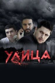 Постер к фильму Улица смотреть онлайн на HD Rezka