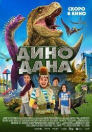 Постер к фильму Дино Дана смотреть онлайн на HD Rezka