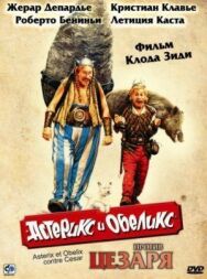 Постер к фильму Астерикс и Обеликс против Цезаря смотреть онлайн на HD Rezka