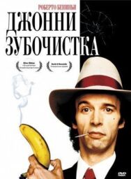 Постер к фильму Джонни-Зубочистка смотреть онлайн на HD Rezka