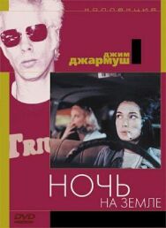 Постер к фильму Ночь на Земле смотреть онлайн на HD Rezka